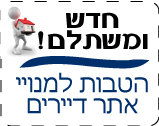 מועדון ההטבות למנויי אתר דיירים